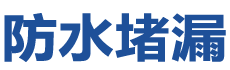 太和防水补漏公司